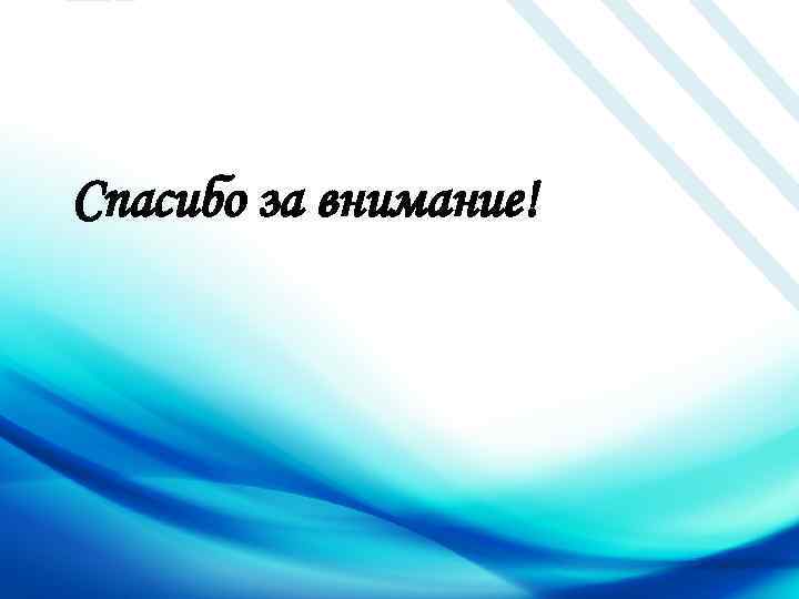 Спасибо за внимание! 