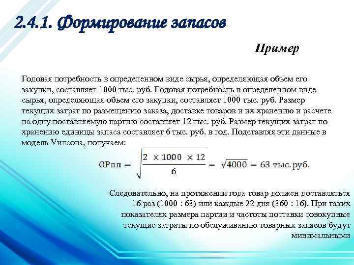 2. 4. 1. Формирование запасов Пример Годовая потребность в определенном виде сырья, определяющая объем