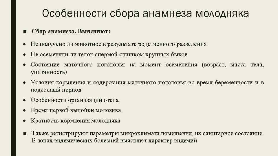 Особенности сбора анамнеза молодняка ■ Сбор анамнеза. Выясняют: Не получено ли животное в результате