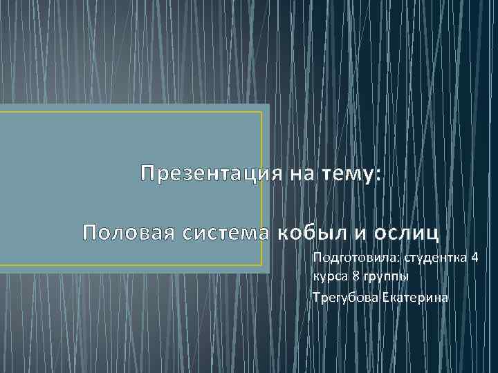 Презентация на тему: Половая система кобыл и ослиц Подготовила: студентка 4 курса 8 группы