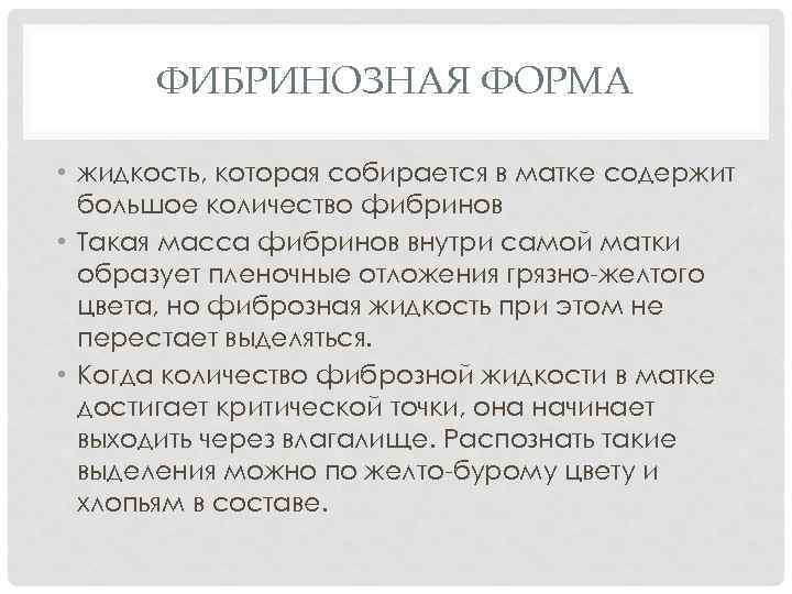 ФИБРИНОЗНАЯ ФОРМА • жидкость, которая собирается в матке содержит большое количество фибринов • Такая