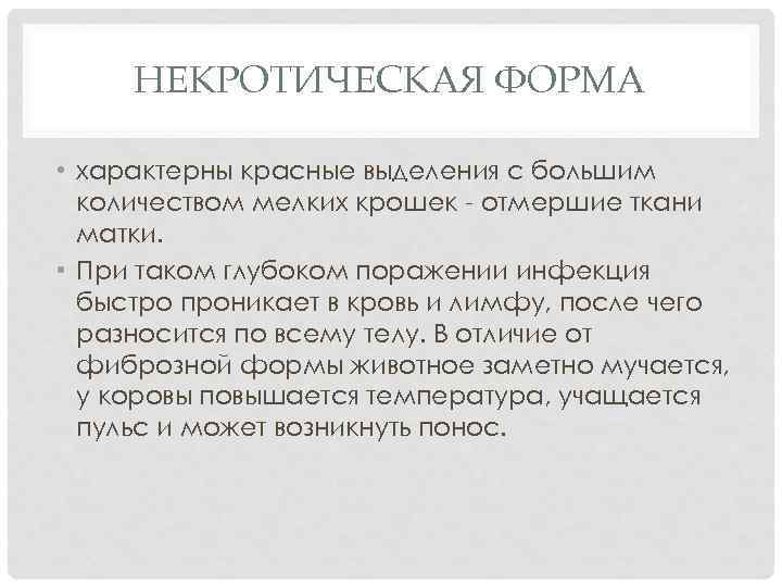 НЕКРОТИЧЕСКАЯ ФОРМА • характерны красные выделения с большим количеством мелких крошек - отмершие ткани