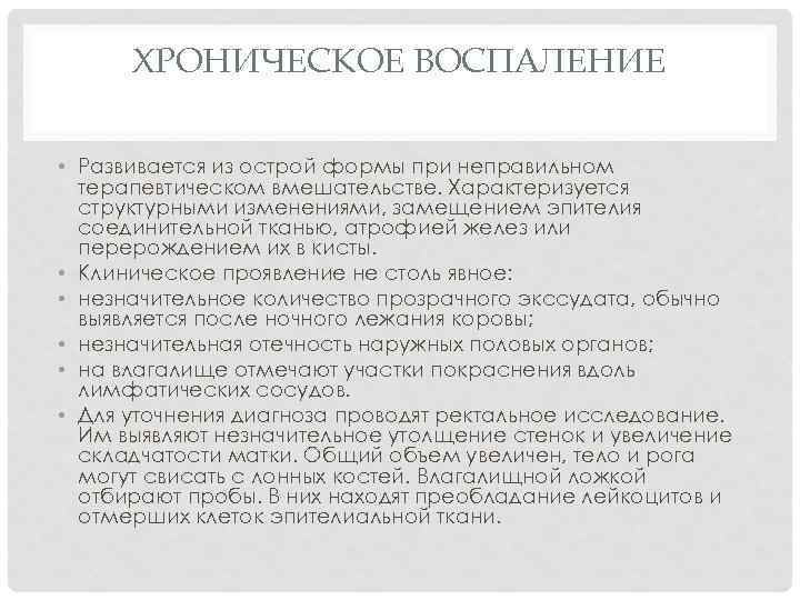 ХРОНИЧЕСКОЕ ВОСПАЛЕНИЕ • Развивается из острой формы при неправильном терапевтическом вмешательстве. Характеризуется структурными изменениями,