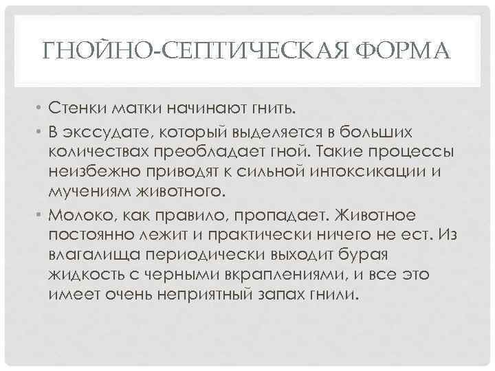 ГНОЙНО-СЕПТИЧЕСКАЯ ФОРМА • Стенки матки начинают гнить. • В экссудате, который выделяется в больших