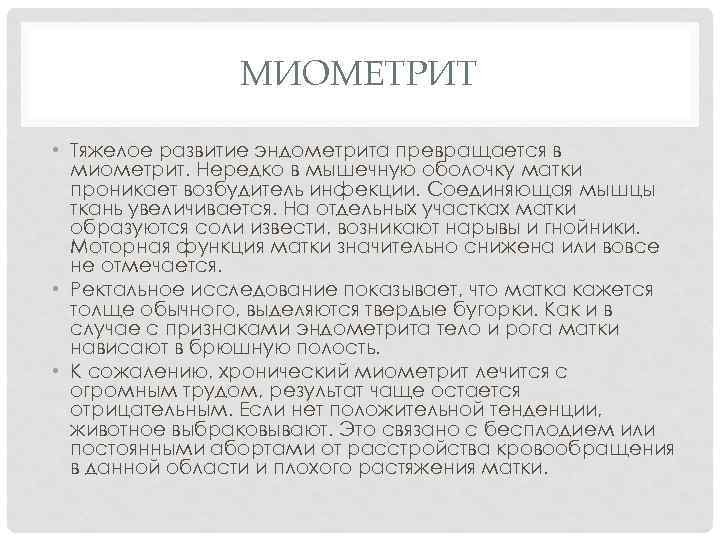 МИОМЕТРИТ • Тяжелое развитие эндометрита превращается в миометрит. Нередко в мышечную оболочку матки проникает