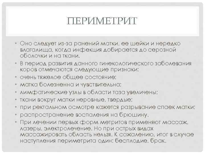 ПЕРИМЕТРИТ • Оно следует из-за ранений матки, ее шейки и нередко влагалища, когда инфекция