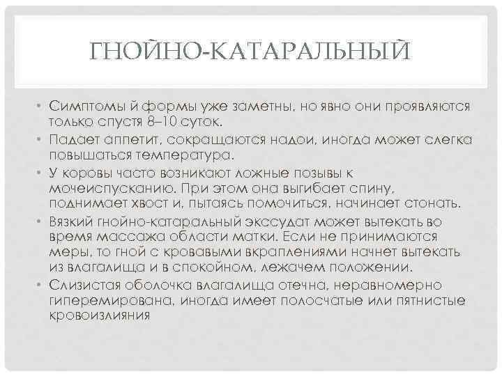 ГНОЙНО-КАТАРАЛЬНЫЙ • Симптомы й формы уже заметны, но явно они проявляются только спустя 8–
