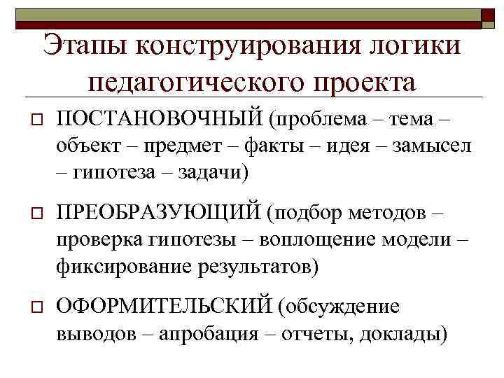 Этапы конструирования логики педагогического проекта o ПОСТАНОВОЧНЫЙ (проблема – тема – объект – предмет