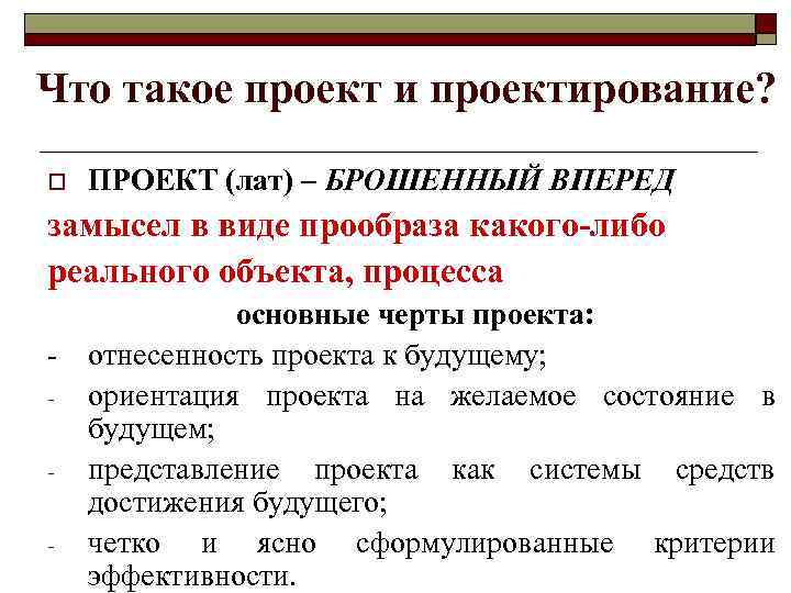 Что такое проект и проектирование? o ПРОЕКТ (лат) – БРОШЕННЫЙ ВПЕРЕД замысел в виде