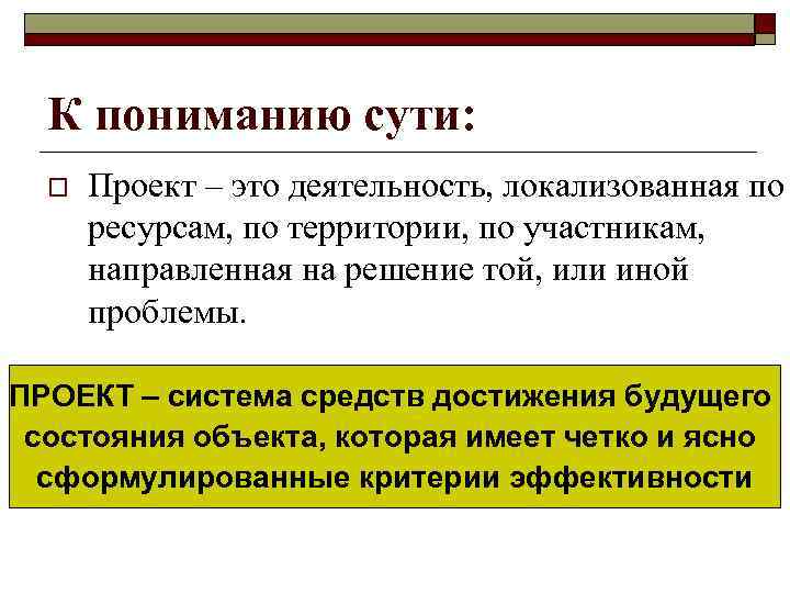 К пониманию сути: o Проект – это деятельность, локализованная по ресурсам, по территории, по