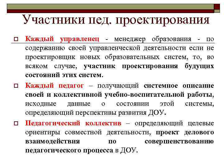 Участники пед. проектирования o o o Каждый управленец менеджер образования - по содержанию своей