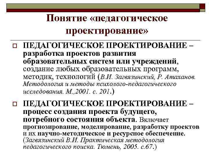 Понятие «педагогическое проектирование» o ПЕДАГОГИЧЕСКОЕ ПРОЕКТИРОВАНИЕ – разработка проектов развития образовательных систем или учреждений,