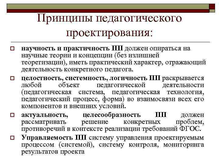 Принципы педагогического проектирования: o o научность и практичность ПП должен опираться на научные теории