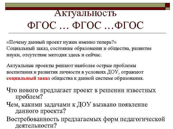 Актуальность ФГОС …ФГОС «Почему данный проект нужен именно теперь? » Социальный заказ, состояние образования