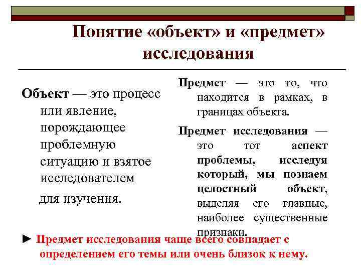 Понятие «объект» и «предмет» исследования Объект — это процесс или явление, порождающее проблемную ситуацию