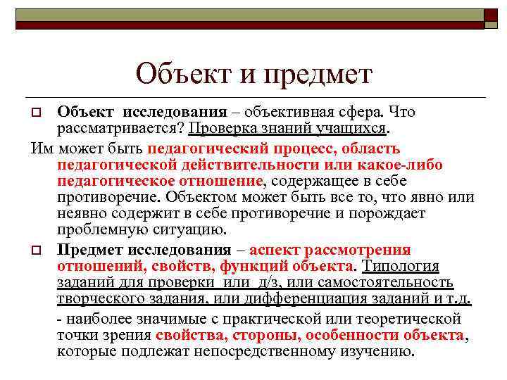 Объект и предмет Объект исследования – объективная сфера. Что рассматривается? Проверка знаний учащихся. Им