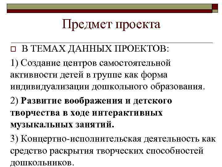 Предмет проекта В ТЕМАХ ДАННЫХ ПРОЕКТОВ: 1) Создание центров самостоятельной активности детей в группе