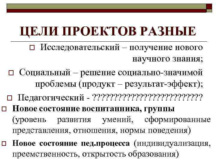 ЦЕЛИ ПРОЕКТОВ РАЗНЫЕ Исследовательский – получение нового научного знания; Социальный – решение социально-значимой проблемы