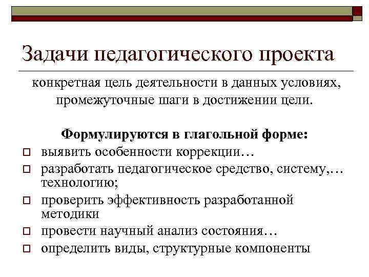 Задачи педагогического проекта конкретная цель деятельности в данных условиях, промежуточные шаги в достижении цели.