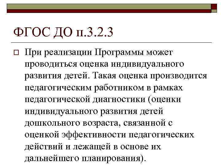 ФГОС ДО п. 3. 2. 3 o При реализации Программы может проводиться оценка индивидуального