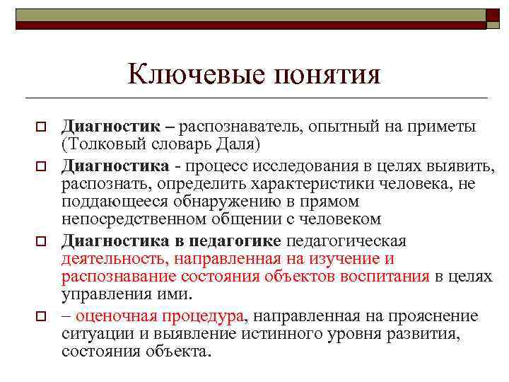 Ключевые понятия o o Диагностик – распознаватель, опытный на приметы (Толковый словарь Даля) Диагностика