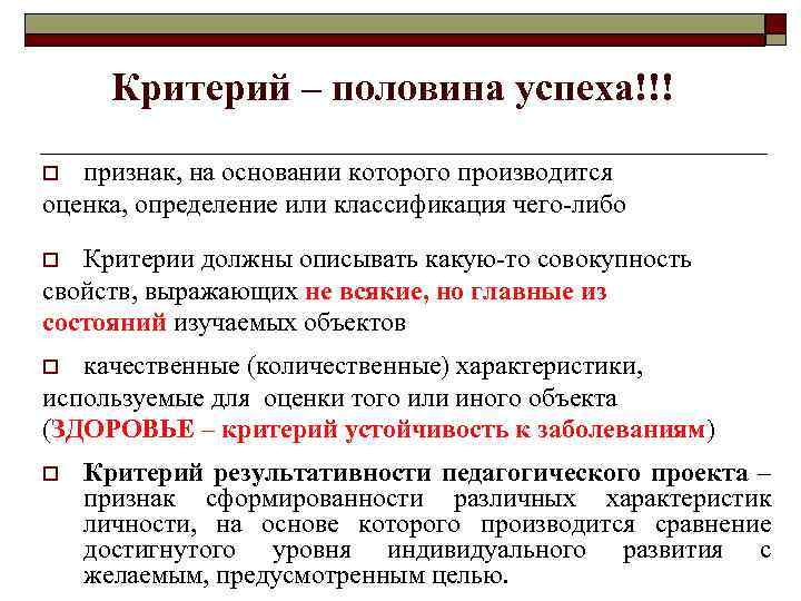 Критерий – половина успеха!!! признак, на основании которого производится оценка, определение или классификация чего-либо