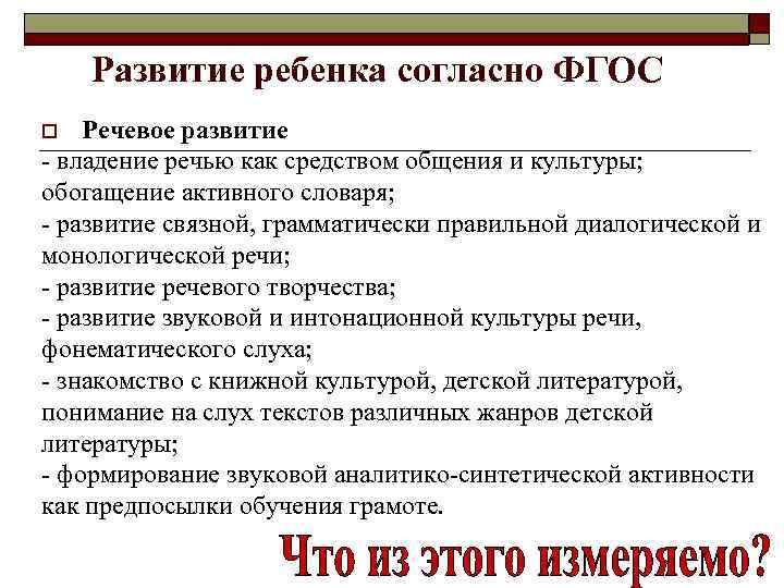 Развитие ребенка согласно ФГОС Речевое развитие - владение речью как средством общения и культуры;