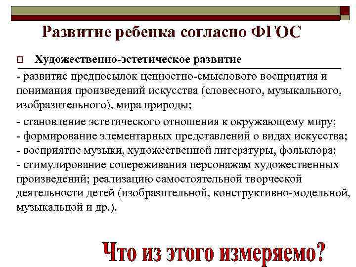 Развитие ребенка согласно ФГОС Художественно эстетическое развитие - развитие предпосылок ценностно-смыслового восприятия и понимания