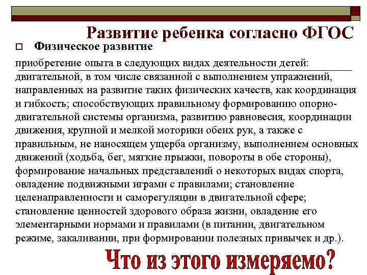 o Развитие ребенка согласно ФГОС Физическое развитие приобретение опыта в следующих видах деятельности детей: