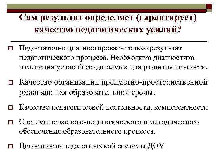 Сам результат определяет (гарантирует) качество педагогических усилий? o Недостаточно диагностировать только результат педагогического процесса.