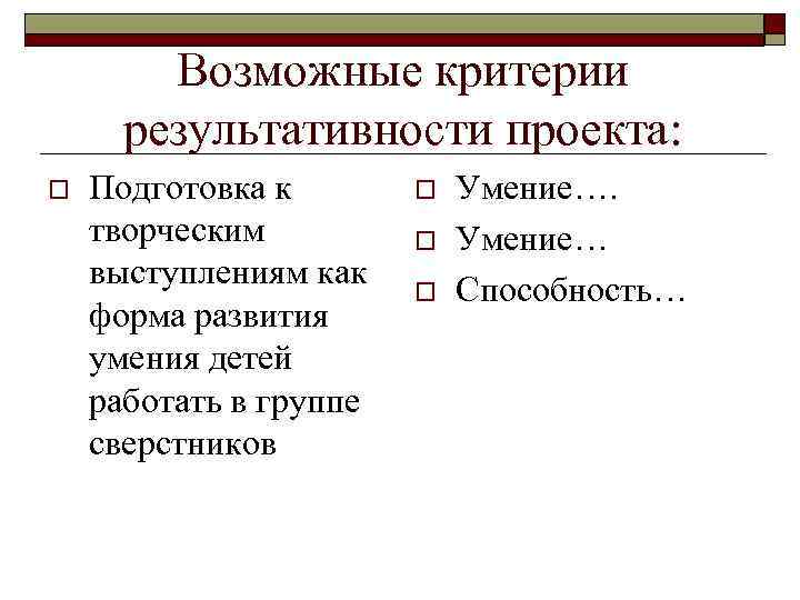 Возможные критерии результативности проекта: o Подготовка к творческим выступлениям как форма развития умения детей