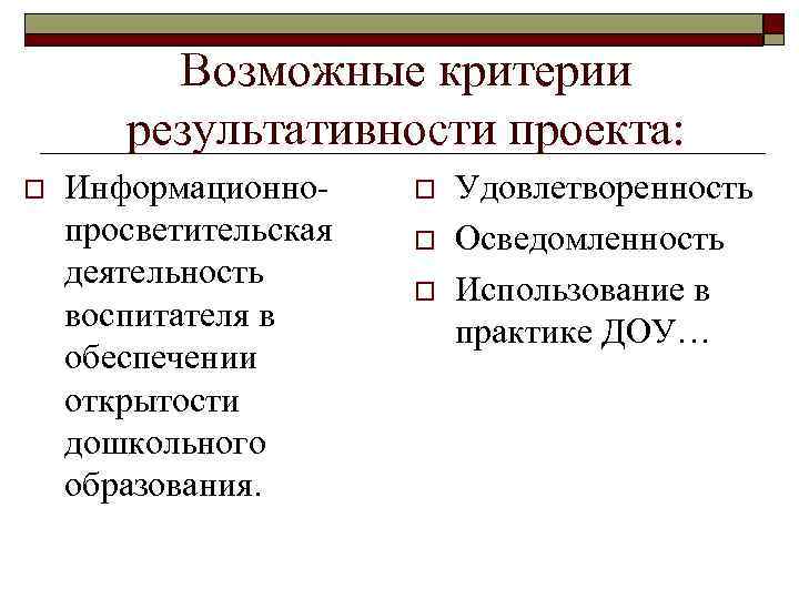 Возможные критерии результативности проекта: o Информационнопросветительская деятельность воспитателя в обеспечении открытости дошкольного образования. o