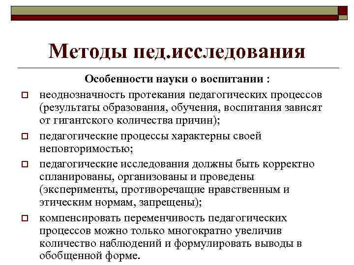 Методы пед. исследования o o Особенности науки о воспитании : неоднозначность протекания педагогических процессов