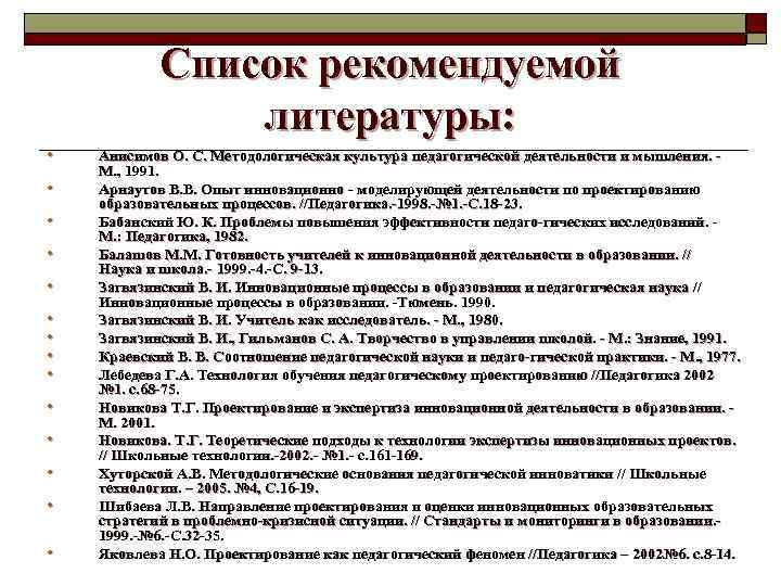 Список рекомендуемой литературы: • • • • Анисимов О. С. Методологическая культура педагогической деятельности