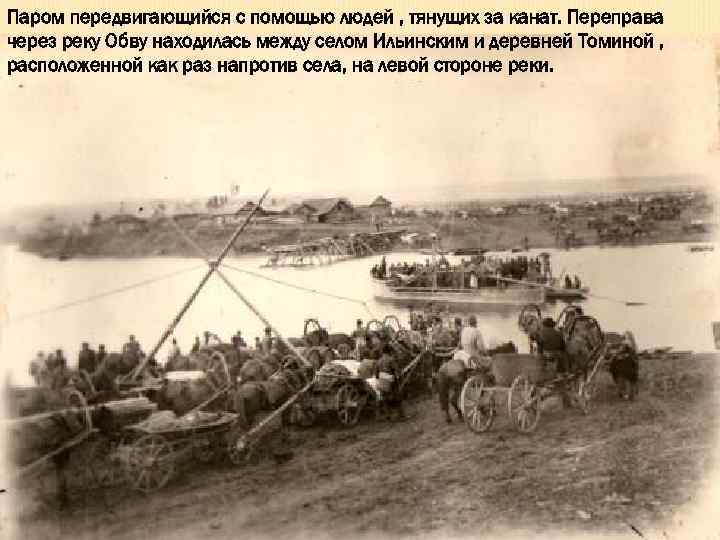 Паром передвигающийся с помощью людей , тянущих за канат. Переправа через реку Обву находилась