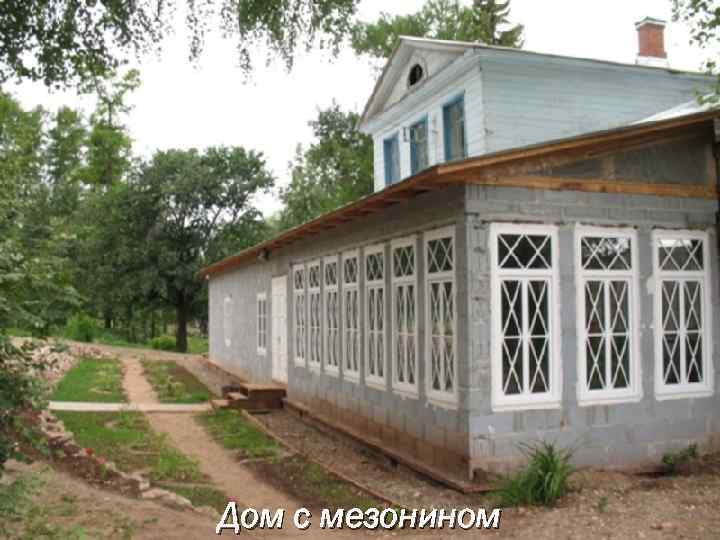 Дом с мезонином 