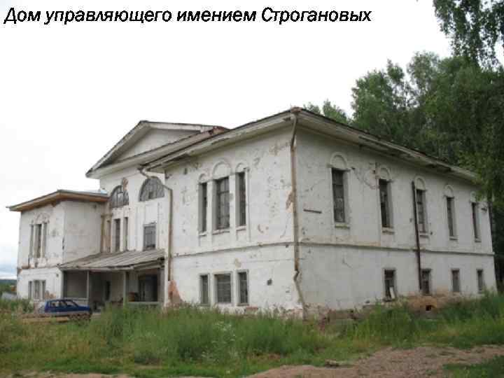 Дом управляющего имением Строгановых 