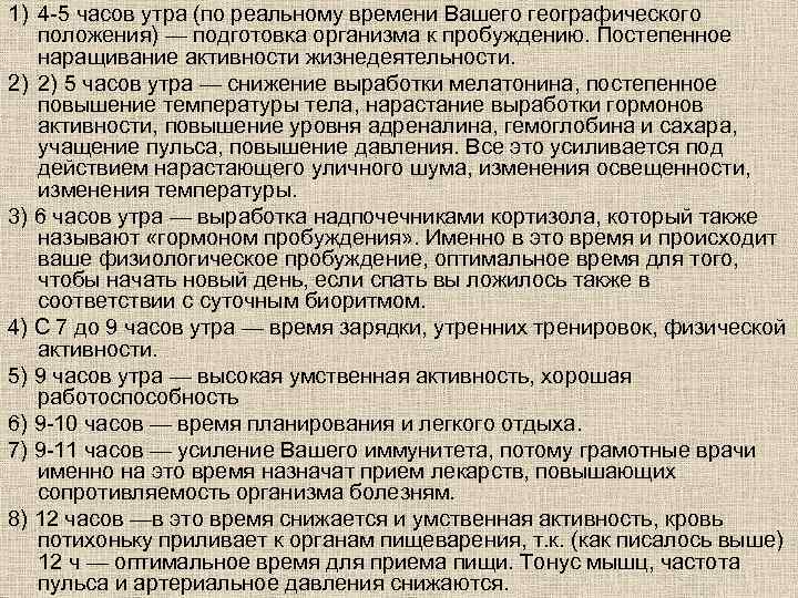 1) 4 -5 часов утра (по реальному времени Вашего географического положения) — подготовка организма