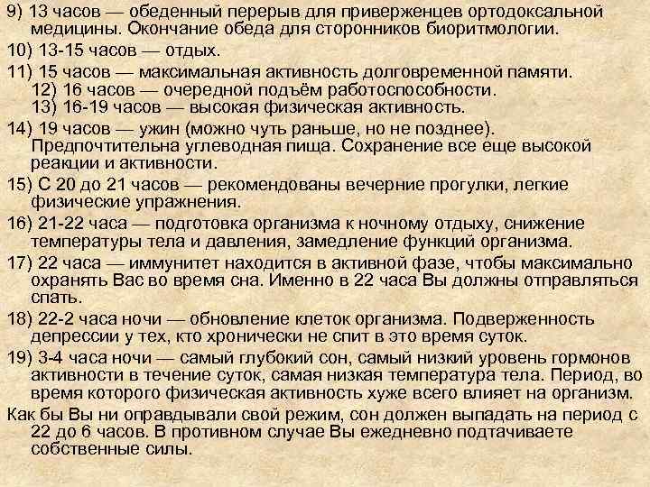 9) 13 часов — обеденный перерыв для приверженцев ортодоксальной медицины. Окончание обеда для сторонников