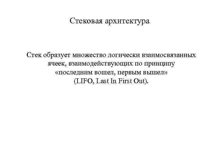 Стековая архитектура Стек образует множество логически взаимосвязанных ячеек, взаимодействующих по принципу «последним вошел, первым