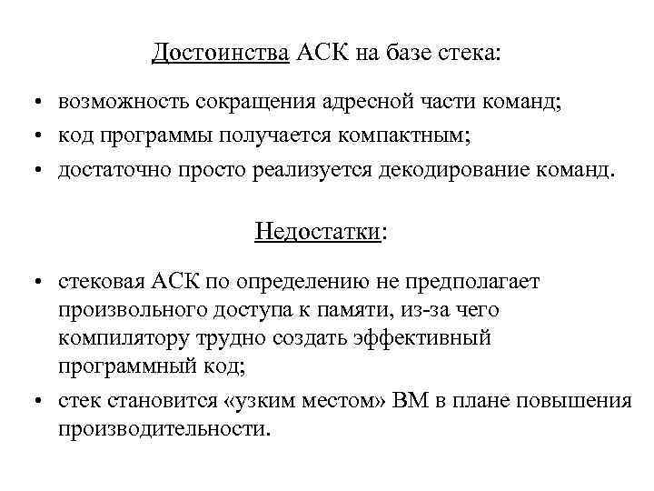 Достоинства АСК на базе стека: • возможность сокращения адресной части команд; • код программы