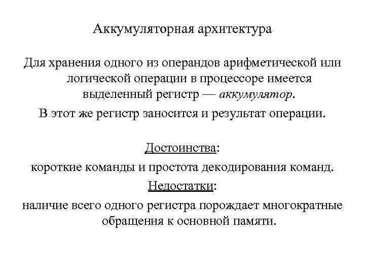 Аккумуляторная архитектура Для хранения одного из операндов арифметической или логической операции в процессоре имеется