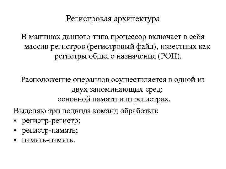 Регистровая архитектура В машинах данного типа процессор включает в себя массив регистров (регистровый файл),
