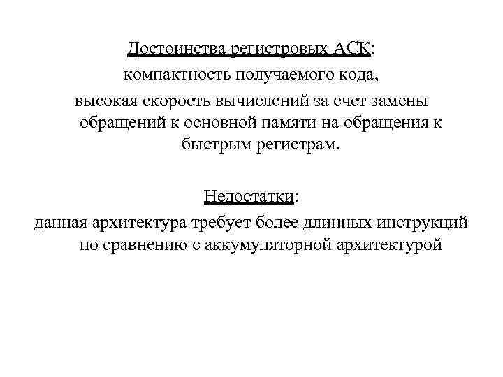 Достоинства регистровых АСК: компактность получаемого кода, высокая скорость вычислений за счет замены обращений к