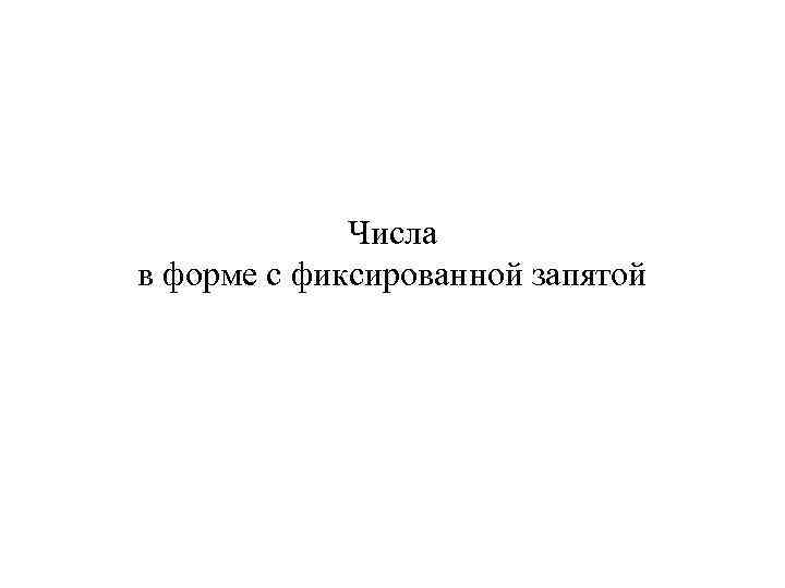 Числа в форме с фиксированной запятой 