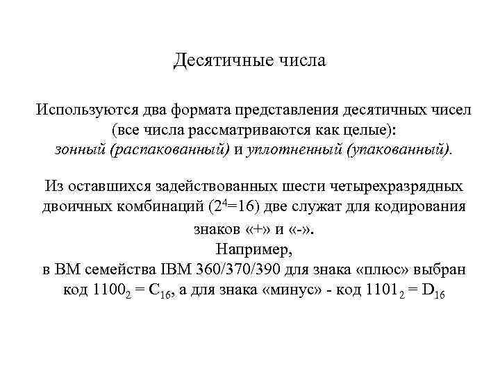 Десятичные числа Используются два формата представления десятичных чисел (все числа рассматриваются как целые): зонный
