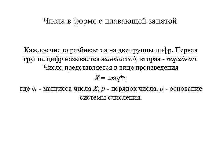 Числа в форме с плавающей запятой Каждое число разбивается на две группы цифр. Первая