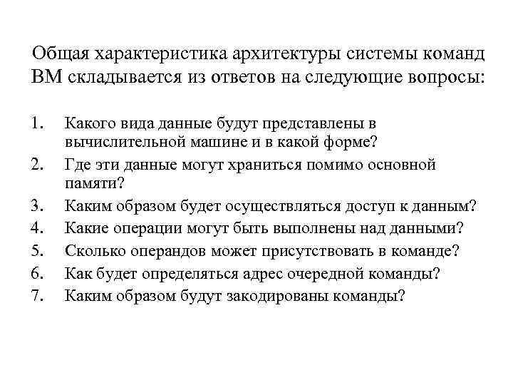 Общая характеристика архитектуры системы команд ВМ складывается из ответов на следующие вопросы: 1. 2.