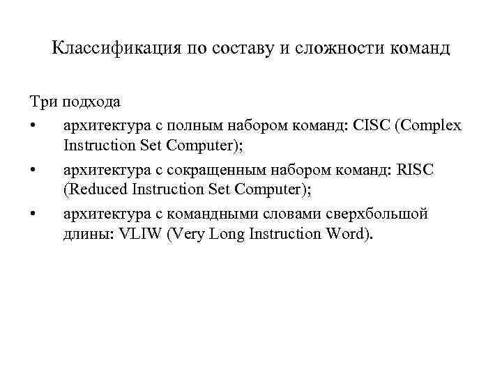 Классификация по составу и сложности команд Три подхода • архитектура с полным набором команд: