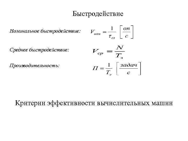 Быстродействие Номинальное быстродействие: Среднее быстродействие: Производительность: Критерии эффективности вычислительных машин 